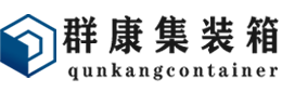 石碌镇集装箱 - 石碌镇二手集装箱 - 石碌镇海运集装箱 - 群康集装箱服务有限公司